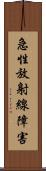 急性放射線障害 Scroll