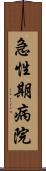 急性期病院 Scroll