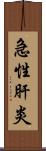 急性肝炎 Scroll