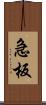 急板 Scroll