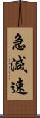 急減速 Scroll