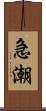 急潮 Scroll
