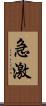 急激 Scroll