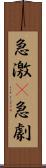 急激(P) Scroll
