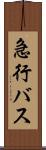 急行バス Scroll