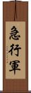 急行軍 Scroll