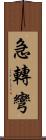 急轉彎 Scroll