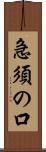 急須の口 Scroll