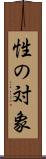 性の対象 Scroll