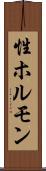 性ホルモン Scroll