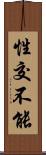 性交不能 Scroll