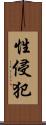 性侵犯 Scroll