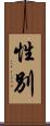 性別 Scroll
