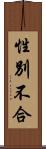 性別不合 Scroll