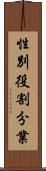 性別役割分業 Scroll