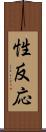 性反応 Scroll