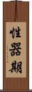 性器期 Scroll