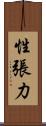 性張力 Scroll