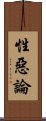 性惡論 Scroll