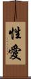 性愛 Scroll