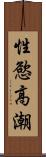 性慾高潮 Scroll