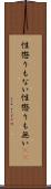 性懲りもない Scroll