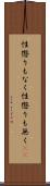 性懲りもなく Scroll