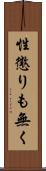 性懲りも無く Scroll