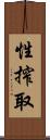 性搾取 Scroll