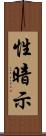 性暗示 Scroll