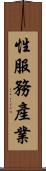 性服務產業 Scroll