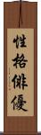 性格俳優 Scroll