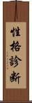 性格診断 Scroll