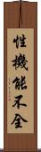 性機能不全 Scroll