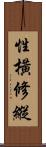 性橫修縱 Scroll