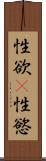 性欲(P) Scroll
