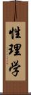 性理学 Scroll