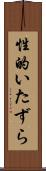 性的いたずら Scroll