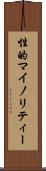 性的マイノリティー Scroll