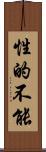 性的不能 Scroll