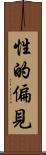 性的偏見 Scroll