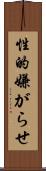 性的嫌がらせ Scroll