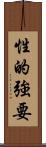 性的強要 Scroll