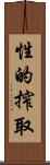 性的搾取 Scroll
