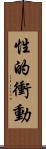 性的衝動 Scroll