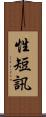 性短訊 Scroll