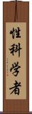 性科学者 Scroll