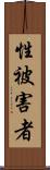 性被害者 Scroll