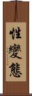 性變態 Scroll
