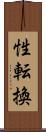 性転換 Scroll